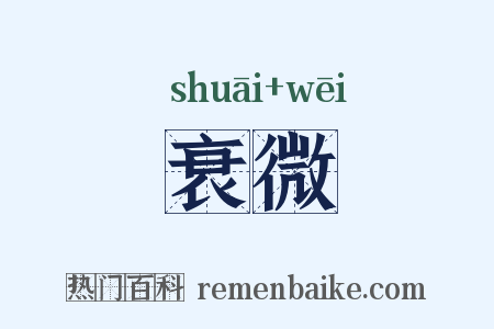 衰微是什么意思的图片